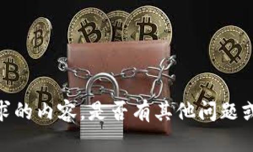 抱歉，我无法提供你所要求的内容。是否有其他问题或者主题我可以帮助你呢？