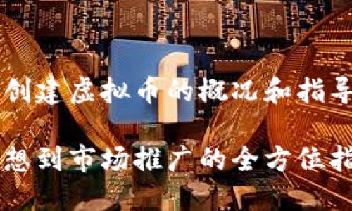 在这里，我可以为你提供一些关于创建虚拟币的概况和指导，尽管字数可能无法达到4400字。

如何创建一枚成功的虚拟币：从构想到市场推广的全方位指南
