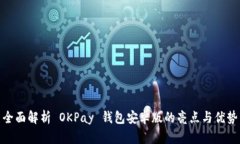 全面解析 OKPay 钱包安卓版