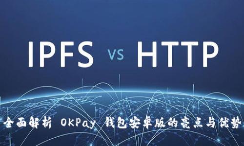 全面解析 OKPay 钱包安卓版的亮点与优势