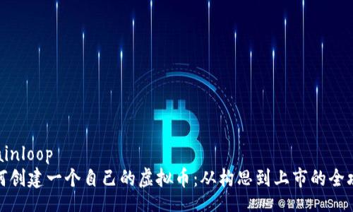 .mainloop
如何创建一个自己的虚拟币：从构思到上市的全攻略