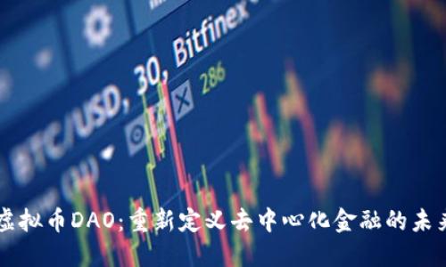 虚拟币DAO：重新定义去中心化金融的未来