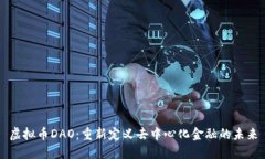 虚拟币DAO：重新定义去中