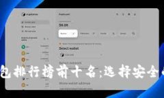 2023年冷钱包排行榜前十名