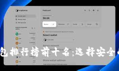 2023年冷钱包排行榜前十名：选择安全的一站式指南