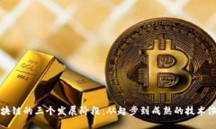 区块链的三个发展阶段：