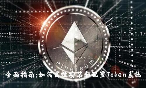 全面指南：如何高效安装和配置Token系统