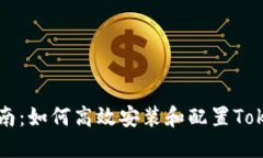 全面指南：如何高效安装