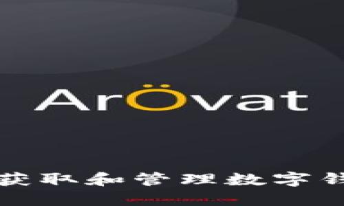 如何安全地获取和管理数字钱包中的资产