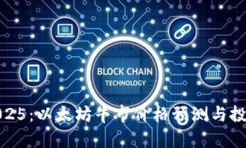 展望2025：以太坊牛市价格预测与投资机遇