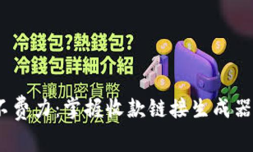 轻松收款，毫不费力：掌握收款链接生成器安卓版的技巧