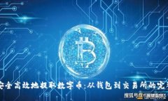 如何安全高效地提取数字