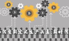区块链技术如何重新定义