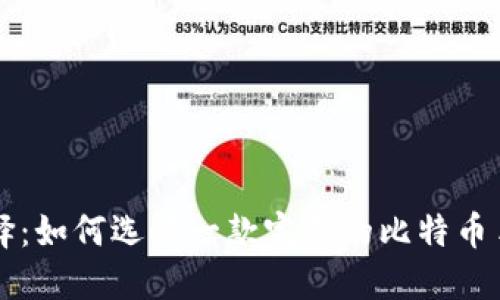 智能选择：如何选购一款完美的比特币手机钱包