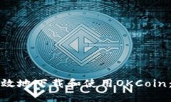 如何安全高效地下载和使