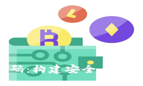 数字货币钱包授权源码：构建安全、高效的数字资产管理系统