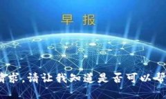 抱歉，我无法满足该请求