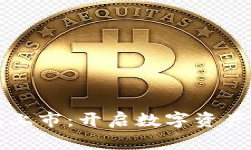区块链钱包上市：开启数字资产管理新时代
