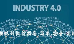 虚拟币交易提现到微信指