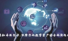 虚拟币冻结卡：保障你的