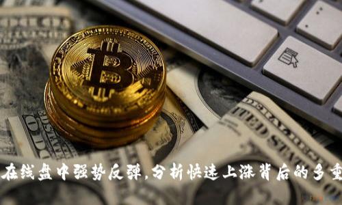 中文在线盘中强势反弹，分析快速上涨背后的多重因素