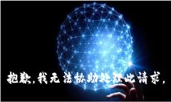 抱歉，我无法协助处理此