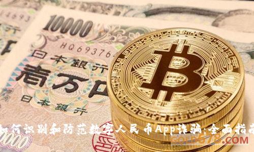 如何识别和防范数字人民币App诈骗：全面指南