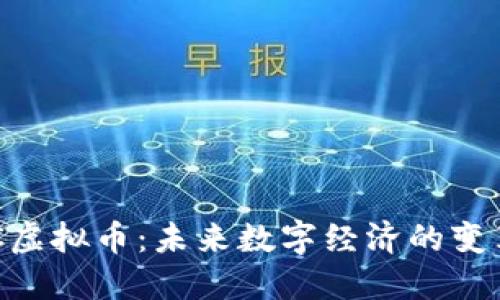 : DMC虚拟币：未来数字经济的变革先锋