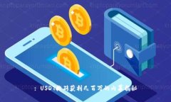 : USDT搬砖获利几百万的内