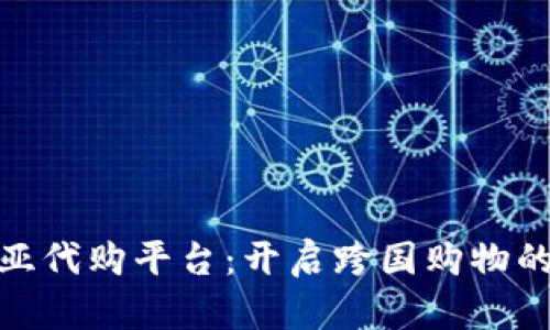 澳大利亚代购平台：开启跨国购物的新体验