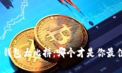 数字货币钱包大比拼：哪