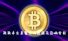 狗狗币交易暂停的原因及