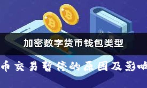 狗狗币交易暂停的原因及影响分析