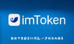轻松下载安装OK钱包：一步