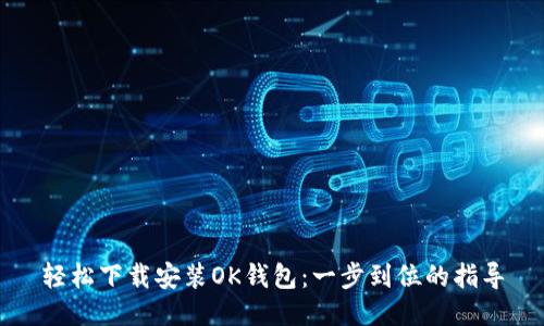 轻松下载安装OK钱包：一步到位的指导