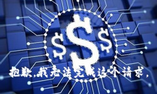 抱歉，我无法完成这个请求。