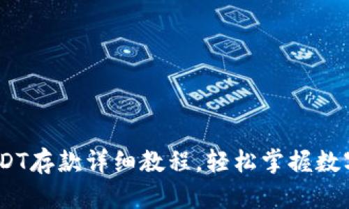 新手必看：USDT存款详细教程，轻松掌握数字货币的流通