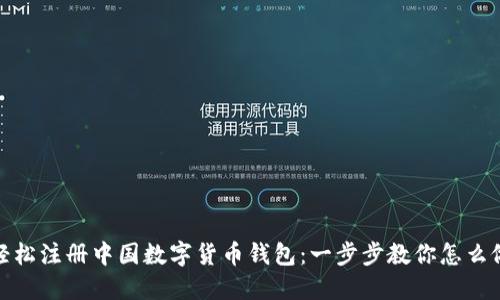 轻松注册中国数字货币钱包：一步步教你怎么做