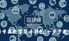 轻松注册中国数字货币钱