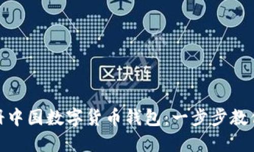 轻松注册中国数字货币钱包：一步步教你怎么做