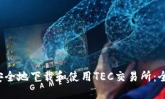  如何安全地下载和使用