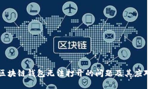 解决区块链钱包无法打开的问题及其应对策略