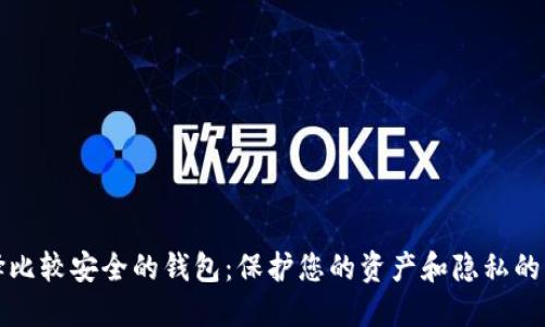 如何选择比较安全的钱包：保护您的资产和隐私的终极指南