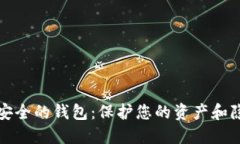 如何选择比较安全的钱包