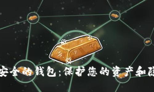 如何选择比较安全的钱包：保护您的资产和隐私的终极指南