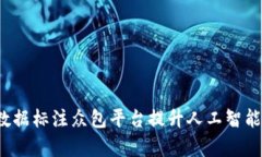 如何利用数据标注众包平