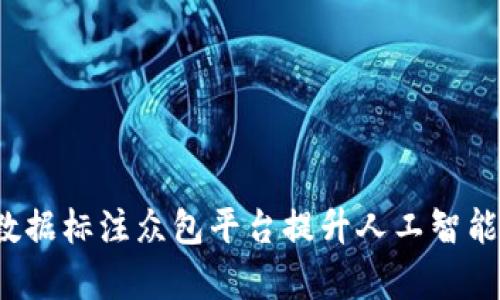 如何利用数据标注众包平台提升人工智能项目效率？