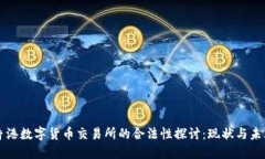 香港数字货币交易所的合