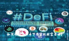 如何利用虚拟币下载实现