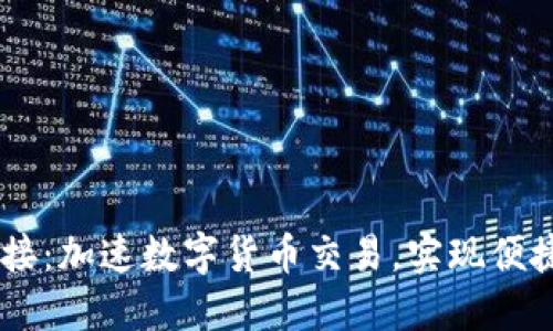 USDT支付对接：加速数字货币交易，实现便捷支付新体验